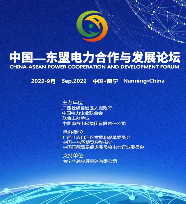 2022年中國-東盟電力合作與發展論壇
