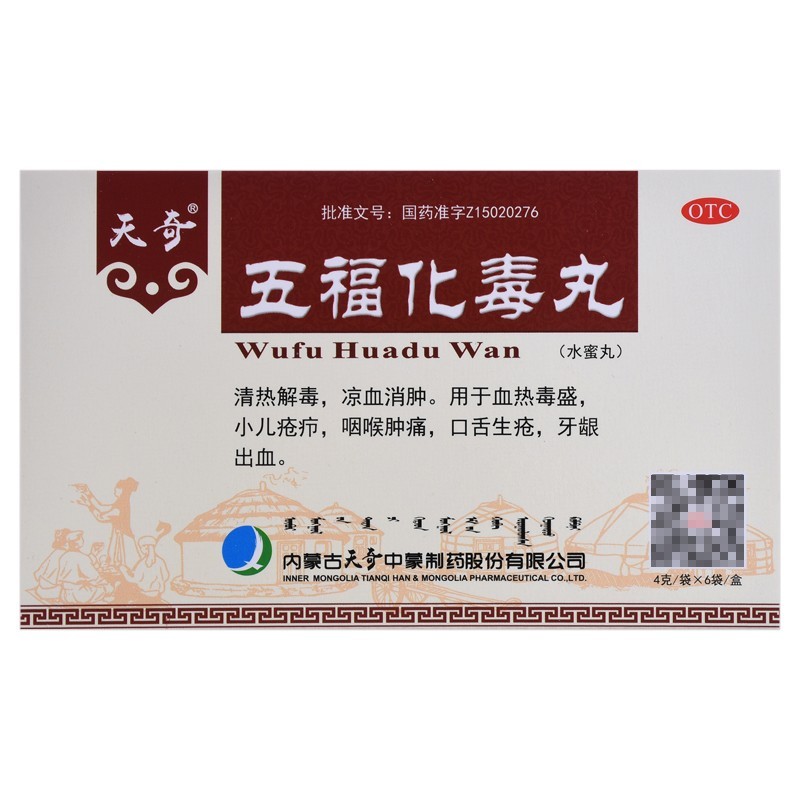 奇特 五福化毒丸.jpg